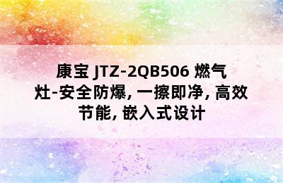 Canbo/康宝 JTZ-2QB506 燃气灶-安全防爆, 一擦即净, 高效节能, 嵌入式设计